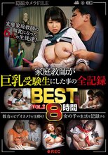 家庭教師が巨乳受験生にした事の全記録BEST vol.2
