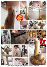 盗撮 長居座り 苦悶大便の女