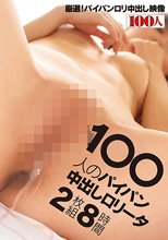 100人のパイパン中出しロ●ータ 2枚組8時間