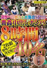 スケベな奥さま大集合SP！！！！青姦中出しナンパ8時間40名