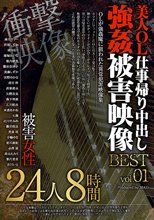 美人OL仕事帰り中出し 強姦被害映像 BEST 01