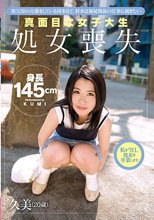 祖父母の介護をしている母を見て、将来は福祉関係の仕事に就きたい真面目な女子大生 処女喪失 久美（20歳）
