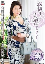 初撮り人妻ドキュメント 岸川真衣