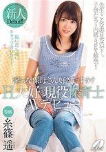 淫らな保母さん好きですか？H大好き現役保育士AVデビュー 糸篠遥