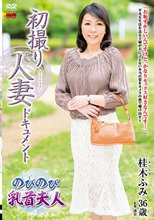 初撮り人妻ドキュメント 桂木ふみ