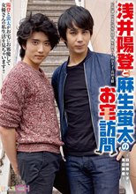 浅井陽登と麻生蛍太のお宅訪問