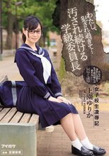 わたし、犯され過ぎて… 女子校生凌辱記 汚され続ける学級委員長 上園ゆりか
