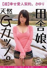 田舎娘、天然Gカップ。【超】幸せ愛人契約。さゆり 自分の価値をよく解っていない地味カワ素朴ガールが愛人契約でヤラれまくりの中出し。 一色さゆり