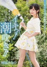 神坂ひなの 初イキっ！止まらない、超大量潮吹き！！