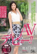 初撮り本物人妻 AV出演ドキュメント 三ツ星ホテルの人妻コンシェルジュ 奥村かや 34歳 AVデビュー！！
