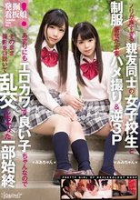 発掘！看板娘 ノリが良すぎる親友同士の女子校生と制服着せたままハメ撮り＆逆3P あまりにもエロカワで良い子ちゃんなのでそのまま撮影を口説いて乱交しちゃった一部始終