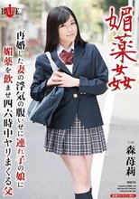 媚薬姦 再婚した妻の浮気の腹いせに連れ子の娘に媚薬を飲ませ四六時中ヤリまくる父 森苺莉