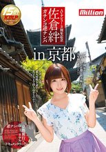 AVデビュー3周年記念 佐倉絆 ガチンコ逆ナンパIN京都