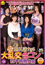 人気AV女優限定！無礼講すぎる大乱交合コン（四十路熟女編）