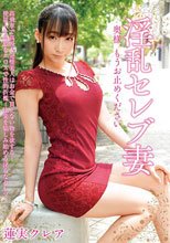淫乱セレブ妻 奥様、もうお止めください 蓮実クレア