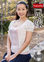 兄嫁 森下美緒