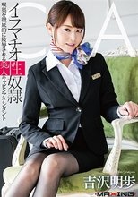 イラマチオ性奴隷 喉奥を徹底的に陵辱される美人キャビンアテンダント 吉沢明歩