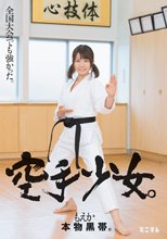 全国大会でも強かった。本物黒帯。空手少女。もえか