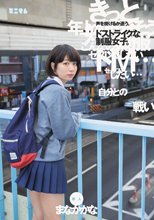 「自分との戦い」声を掛けるか迷う。ドストライクな制服女子。新人 まなかかな