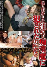 美人ばかりを狙う痴漢魔に犯された女たち