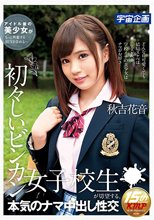 初々しいビンカン女子校生が切望する、本気のナマ中出し性交 秋吉花音