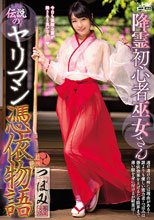 降霊初心者巫女さん伝説のヤリマン憑依物語 つぼみ