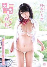 柏木いちか／えっちなからだ。