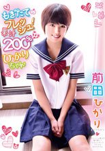 前田ひかり／もぎたてフレッシュ！果汁200％ひかりちゃん