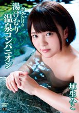 埴生みこ「ボクだけの湯けむり温泉コンパニオン」
