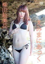 柳田絵美花／えみまにあっく