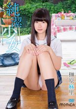 榊原麻里／純潔少女