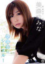 美森ゆみな／ラストはシースルー