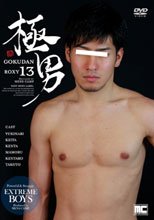極男 GOKUDAN ROXY 13