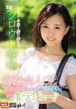 新人NO.1 STYLE 新社会人OL‘折原ゆら’さんが仕事帰りにまさかのAVデビュー！エロ過ぎて本業と掛け持ちでS1シロウト専属になっちゃいました。 （ブルーレイディスク）
