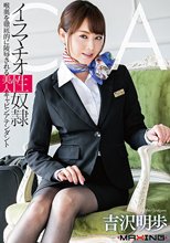 イラマチオ性奴隷 喉奥を徹底的に陵辱される美人キャビンアテンダント 吉沢明歩 in HD（ブルーレイディスク）