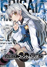 グリザイア ファントムトリガー 第3巻