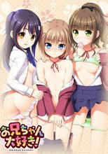 お兄ちゃん大好き！
