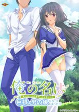 俺の名は ～美少女と入れ替わったと思ったら巨根の男の娘になってしまった!?～