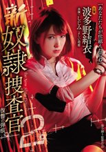 新奴隷捜査官2 復讐の弾痕