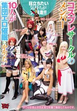 コスプレサークルのメンバー10人が集団エロ催眠にかかった