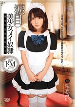 涙目美少女メイ奴隷 栗衣みい_
