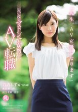 「先生、AV女優になります」男子校のマドンナ女教師 AV転職 竹内しずか_