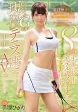 競技歴9年！全国大会出場2回！県大会準優勝経験者！ 8頭身手足の長ーいモデル級スタイルのアスリート！スリムGcup現役テニス選手中出しAVデビュー 手塚ひかり