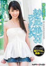 緊急発売！！紗凪美羽コレクション ～初公開！撮り下ろし画像収録～