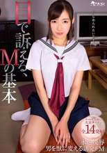 目で訴える、Mの基本