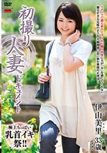 初撮り人妻ドキュメント 伊山美里