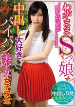 わがままSっ娘中出し大好きパイパン美少女女子校生 永井みひな_