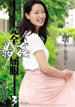 完全屈服暴姦3 夏目あきら