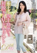 極上！！四十路奥さま初脱ぎAVドキュメント 立花涼子