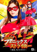 自由戦士フェニックスストライカー ～復讐、そしてトラウマ～